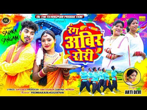 रंग अबीरा रोरी//SINGER ARTI DEVI //HOLI DHAMAKA //NEW VIDEO SONG 2025