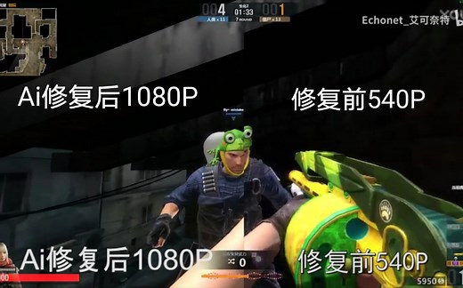 【Echonet折腾】用Ai修复CSOL2老视频(软件GigapixelVideo)(建议1080P观看)EP261