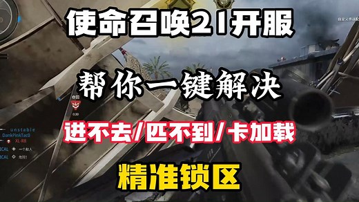 cod使命召唤21进不如游戏，匹配不到人，局内卡加载怎么办？这么精准锁区避开高延迟服务器？