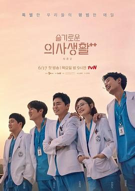 《机智医生生活第二季》免费在线观看高清完整版_第01集_韩国剧 - 青丝影院