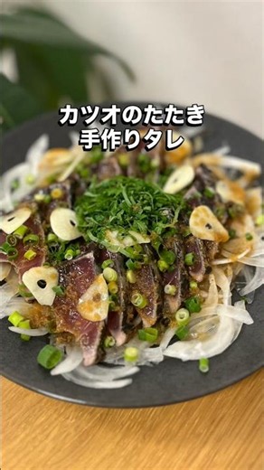 【カツオのたたき🧄手作りタレ】🍅未来のカラダは今日の一口で｜看護師のゆる健康ごはん#shorts #food #健康レシピ