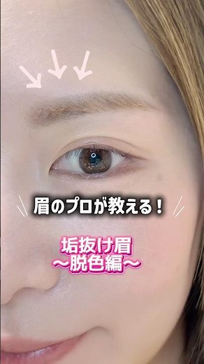 【 眉のプロが教える】垢抜け眉の作り方〜脱色編〜 #アートメイク東京 #美容 #盛れるメイク