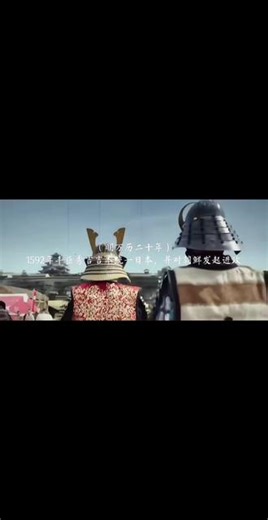 #万历朝鲜战争 #露梁海战 #强烈推荐 ，#历史 ，这一战打的日本200年不敢出兵朝鲜王朝，直接把日本打的元气大伤了200年不敢对外出兵战争了#明朝历史