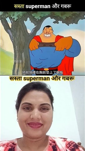 👍🤗सस्ता superman और गबरू🤟 😂#shots #cartton #comedy #trainding #cartoon #viralshort #animation #funny