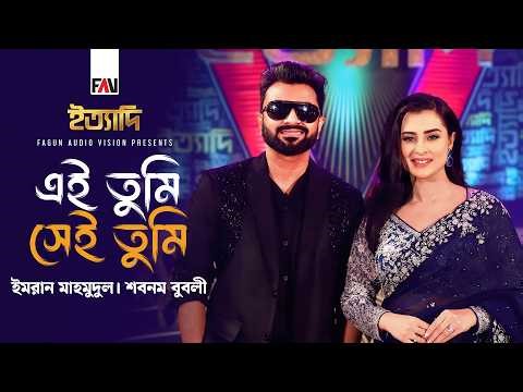এই তুমি সেই তুমি | Ei Tumi Shei Tumi | ইমরান মাহমুদুল | Imran | শবনম বুবলী | Bubly | Eid Ityadi 2026