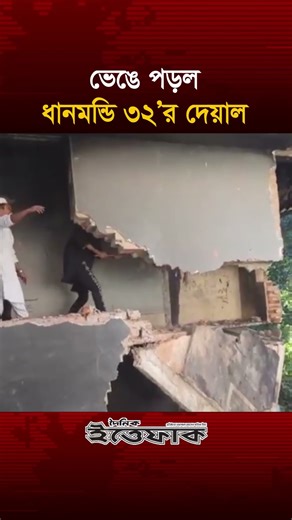 ভে/ঙে পড়ল ধানমন্ডি ৩২’র দেয়াল