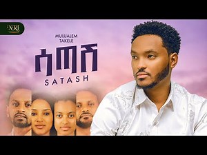 Mulualem Takele - Satashe - ሙሉአለም ታከለ - ሳጣሽ - New Ethiopian Amharic music 2025 (Official Video)