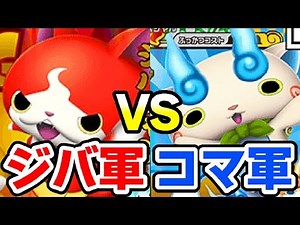 妖怪ウォッチ3 ジバニャン軍団VSコマさん軍団！ 真のマスコットキャラはどっちだ？！ #88