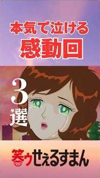本気で恋した感動回3選 #アニメ #藤子不二雄 #感動 #恋愛 #涙 #本気 #笑ゥせぇるすまん