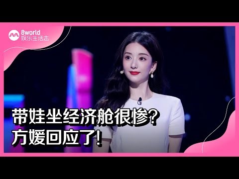8视界娱乐生活志｜带娃坐经济舱很惨？方媛回应了！
