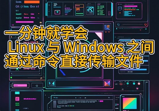 Linux 与 Windows 之间通过命令直接传输文件