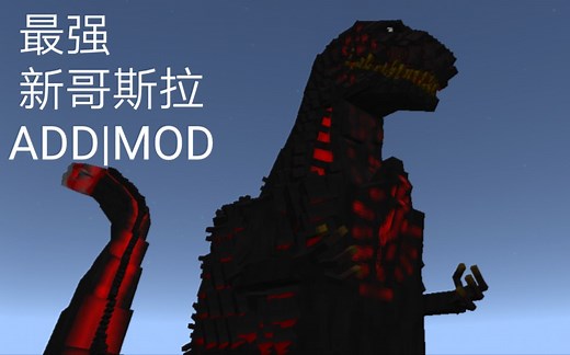 [我的世界]超强新哥斯拉ADD|MOD