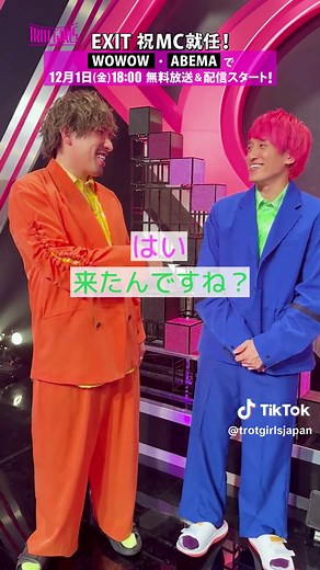 EXITがMCを務めるトロットガールズジャパン！