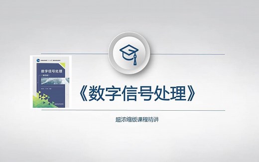 数字信号处理教程7（1FIR滤波器的基本原理）
