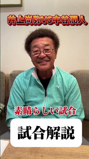 【井上尚弥VS中谷潤人】試合解説/具志堅用高はどうみた？