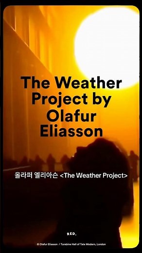 미술관에 떠오른 거대한 태양이 예술의 역사를 바꾸다 (올라퍼 엘리아슨 Olafur Eliasson, The Weather Project)