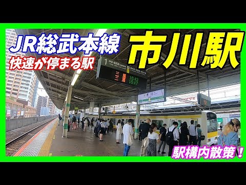総武本線、市川駅構内を散策！(Japan Walking around Ichikawa Station)