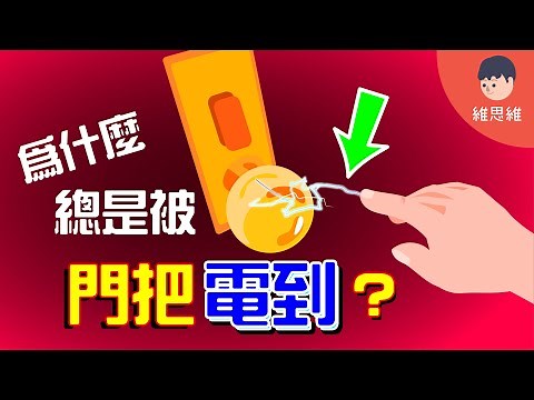 常被靜電電到? 為什麼身上會有靜電？【上集】【科學】（#CC字幕） | 維思維