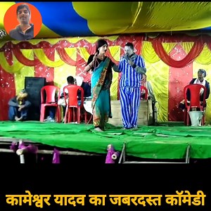 240K views · 4.4K reactions | Part 2 Best Comedy 藍 VIDEO | कामेश्वर यादव | नाच प्रोग्राम | न्यू वायरल काॅमेडी वीडियो 藍藍藍 | Nach Program | Facebook