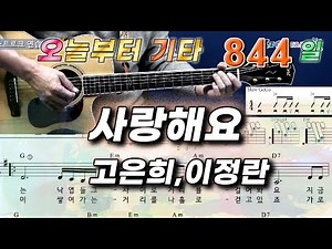 [오늘부터 기타] 844. 사랑해요 - 고은희, 이정란