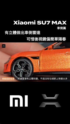 #164 Xiaomi SU7 MAX - Side #unboxing #diecast #小米