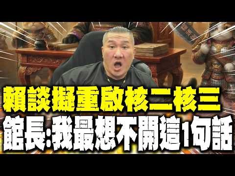 【每日必看】賴談擬重啟核二核三 館長:我最想不開這1句話｜非核政策轉彎 傳今年反核遊行將擴大舉辦｜核電大轉彎! 楊智伃列"這些人"打臉名單":誰臉最腫? 20260323