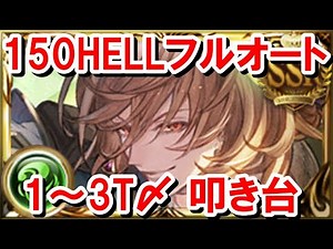 [Preliminary Expectations] 150 HELL Full Auto 1-3T Finishing Team Exploratory [Wind GW/Granblue F...