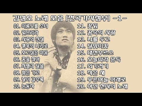 ◈ ◈ 김정호 노래 모음 [전곡가사첨부] -1- ◈ ◈