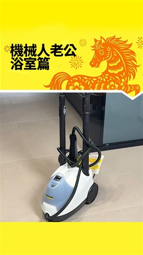 【🤖機械人老公上線｜全屋清潔1.0 浴室篇】 「如果清潔可以交俾機械人做… etc 即刻召喚 Karcher SC 4 ，體驗『有個靠譜老公』嘅爽感！」 📌香港 Kärcher 網上商店： https://rb.gy/woy3j9 📌官方門市 九龍灣門市 :九龍九龍灣宏照道38號MegaBox 7樓 07號店 沙田門市：新界沙田鄉事會路138號HomeSquare 3樓 323店 太古門市：鰂魚涌康山道1-2號康怡廣場北座1樓F21號舖 #Kärcher #KärcherHK #hk #香港家居清潔#蒸氣清洗機 #清潔小貼士 #宅家好物 #steamcleaner #Accessories #配件 | Kärcher 德國高潔