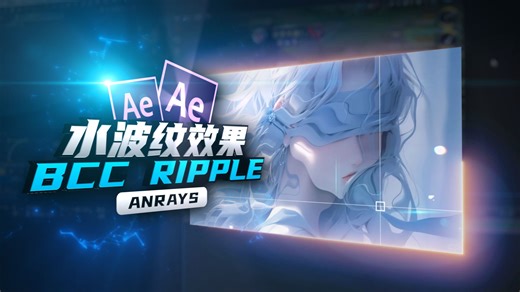 【AE教程】水波纹效果 | BCC Ripple | AE