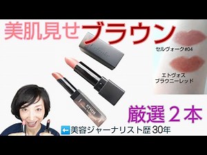 大人をキレイに見せる洗練ブラウン。使いまくってセルヴォークとエトヴォスの２本に厳選しました。セザンヌの新色も後半に登場します。