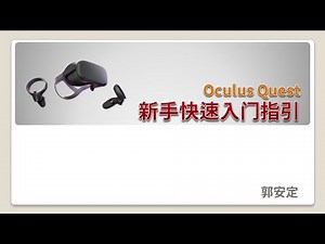 Oculus Quest 入门教学 | 00. Oculus Quest 新手快速入门