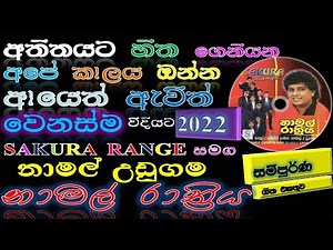 2022 නාමල් උඩුගම/ Namal udugama best sinhala song collection | new song collection නාමල් රාත්‍රිය