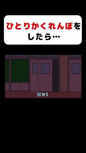 絶対にやってはいけない危険な遊び「ひとりかくれんぼ」 #アニメ #都市伝説 #ホラー #肝試し