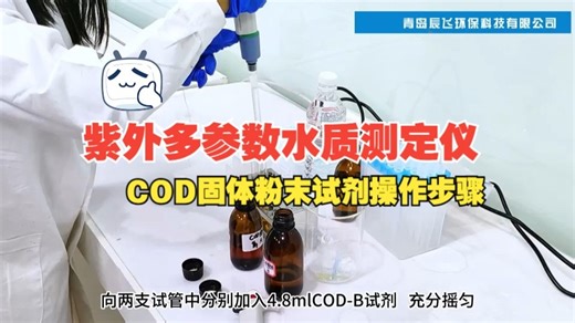 紫外多参数水质测定仪COD固体粉末试剂操作步骤