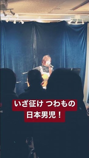 出征兵士を送る歌 山口采希