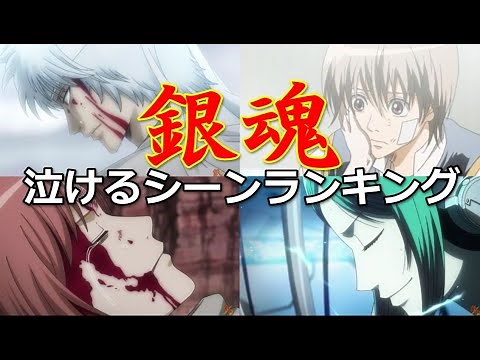 Ranking of the most moving scenes from Gintama that will make you cry! [Tear-jerking episodes]