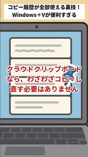 【パソコン雑学】Ctrl＋Vは古い？最強ショートカット「Windows＋V」使ってる？#ショート動画