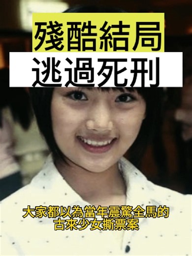 有些真相沉重到讓人心裡發毛。當年震驚全馬的柔佛古來少女案，最讓人無法釋懷的，是冷血的熟人兇手在撕票後，最終竟然在司法盲區的改判下逃過了死刑！從民生法律配置和社會信任防線的理性角度來看，這個結局留下了永久的遺憾與警示。點個關注 ➕ 每天帶你雷打不動、硬核透視大馬地緣歷史上最真實的社會警示錄。 #大马怪谈 #马来西亚 #柔佛古来 #司法案件 #逃过死刑 #社会不公 #警示录 #熟人作案 #创作者体验挽回