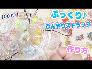 ぷっくりキラキラ★ひんやりストラップの作り方