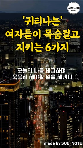 귀티나는 여자들이 목숨걸고 지키는 6가지 #귀티 #명언 #명언모음