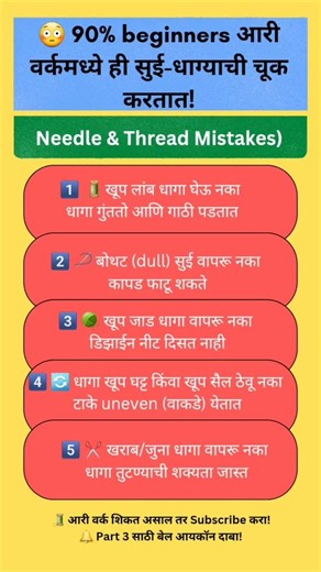 😳 Aari Work Needle & Thread Mistakes | सुई-धाग्याच्या 5 चुका | Beginners Tips #viral