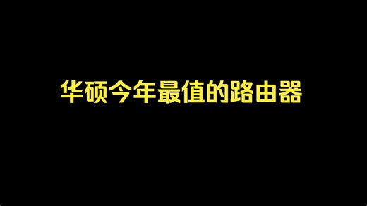 华硕今年最值的路由器更新啦！上手BE86U！ 历代华硕路由器里，86U系列一直是最香的！