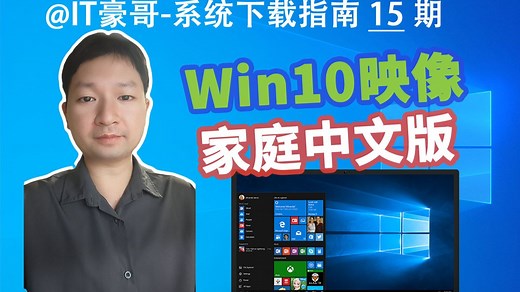 教程 | 2025年，Win10家庭中文版ISO映像下载方法！(正式版、完整无精简、22H2版本/2009)