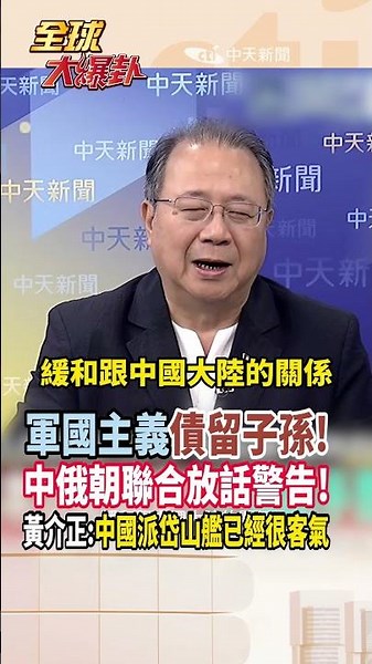 【全程字幕】中俄聯合軍演 北韓放話警告!高市早苗喊堅持無核三原則沒人要信了?黃介正:惹毛周邊國家好處在哪? #short #shorts #全球大爆卦