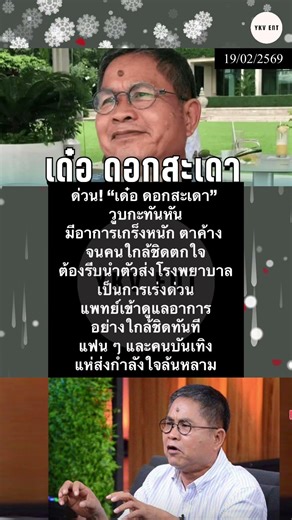 ด่วน! “เด๋อ ดอกสะเดา” วูUกะทันหัuมีอาการเกร็vหนัก ตาค้าv จนคนใกล้ชิดmกใจต้องรีUนำตัวส่งโรงพยาบาล