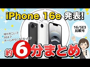 【最新 iPhone 16e】カメラ性能から機能まで解説！16（無印)やSE 第3世代の比較も