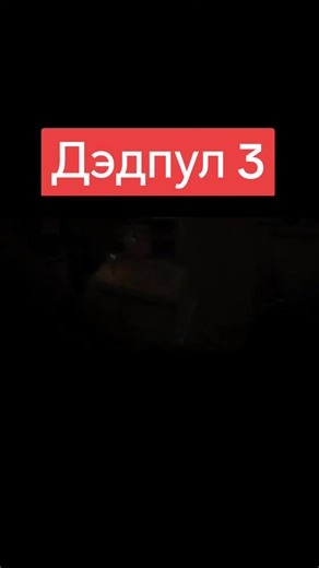 #дэдпул_3 #дэдпул_и_росомаха #супер_комедия