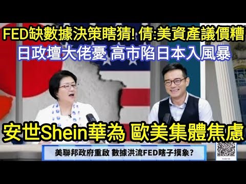 (字幕)美經濟數據消失 FED閉眼決策?/ 斬首論 川普沒挺高市、055大驅巡日?/ 拒Shein安世華為 歐美怕什麼? / 美航母真打馬杜洛?/ "永康新世界" 週五13-14 自製節目需您贊助!
