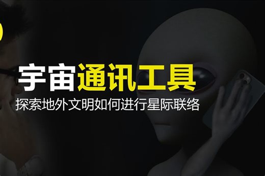 外星人的通讯工具是什么？他们长什么样？宇宙间即时通讯如何搭建